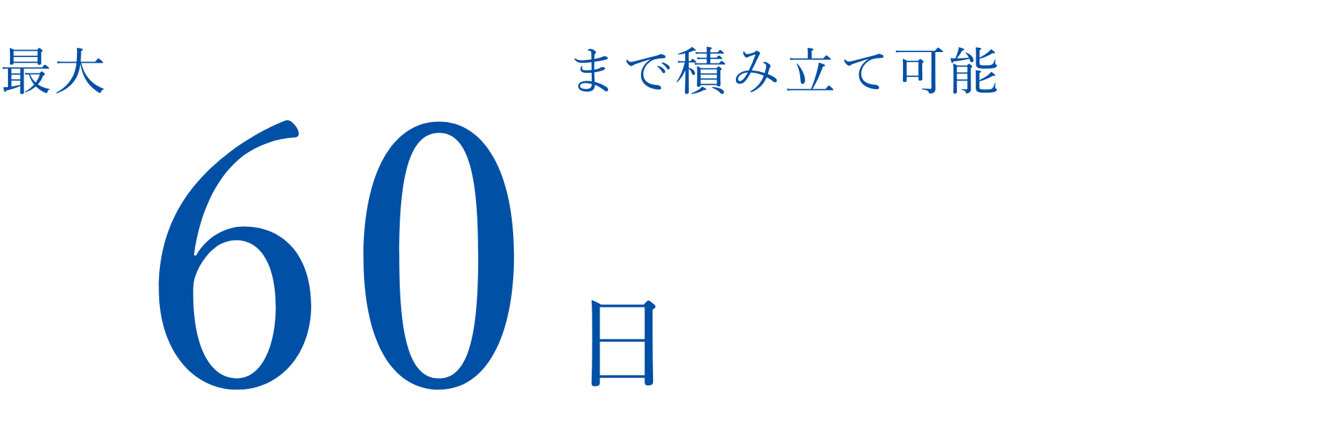 最大60日まで積み立て可能
