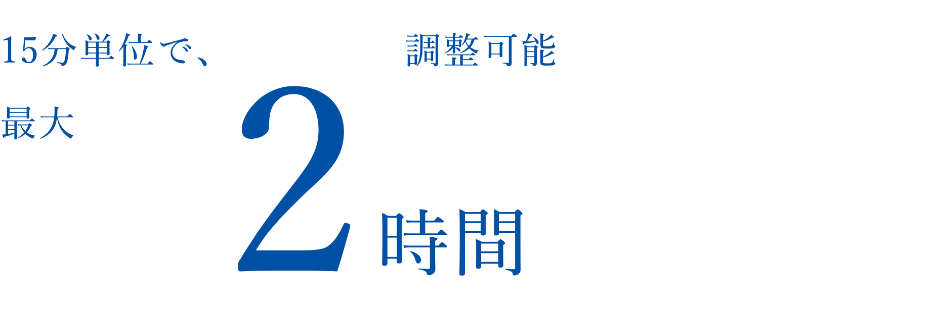 15分単位で、最大2時間調整可能