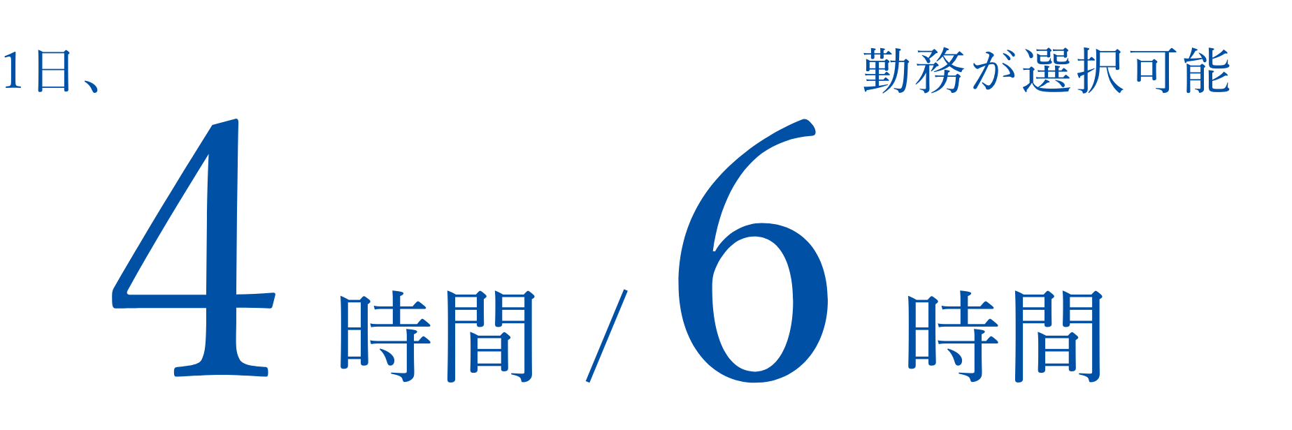 1日、4時間/6時間勤務が選択可能