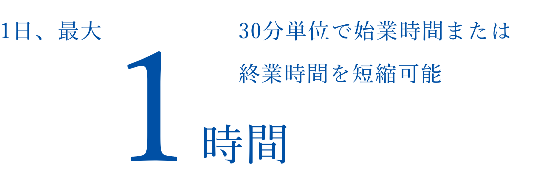 1日、最大1時間30分単位で始業時間または終業時間を短縮可能