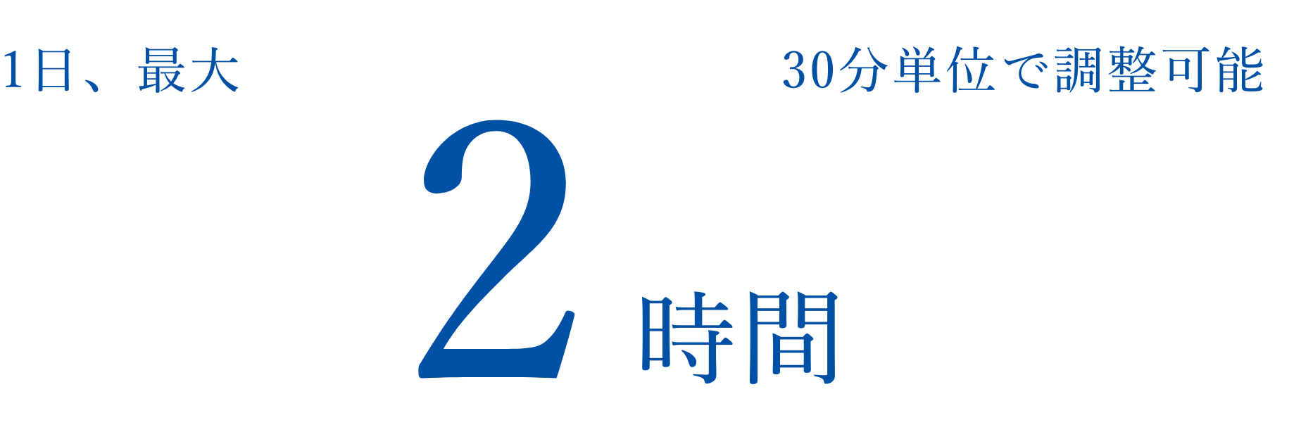 1日、最大2時間30分単位で調整可能